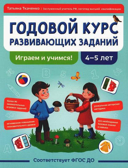 Годовой курс развивающих заданий для детей 4-5 лет. Играем и учимся!