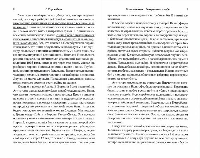 Воспоминания о Генеральном штабе. Избранные статьи о Первой мировой и Гражданской войнах