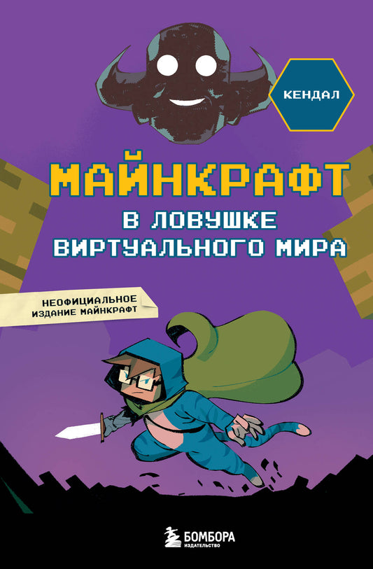 Майнкрафт. Dans mon amour virtuel