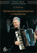Авторские произведения и обработки. Выпуск третий: Под небом Парижа