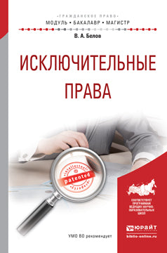 Исключительные права.: Учебное пособие для бакалавриата и магистратуры В.А. Белов. - (Бакалавр и магистр. Модуль).