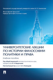 Университетские лекции по истории философии политики и права. Уч. пос.-М.:Блок-Принт,2021.