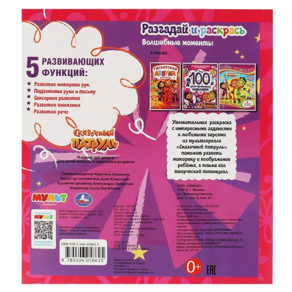 Волшебные моменты. Разгадай и раскрась. Сказочный патруль. 285х310 mm. 24 pièces. Умка в кор.50шт