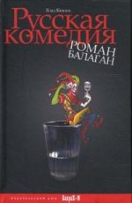Русская комедия. Роман балаган