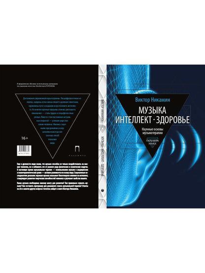 Музыка. Интеллект. Здоровье. Научные основы музыкотерапии: монография
