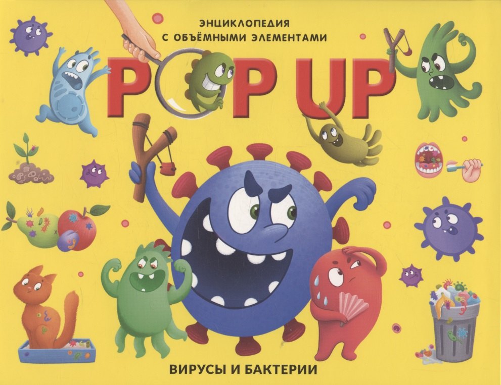 Malamalama POP UP энциклопедия. Вирусы и бактерии книжка-панорамка (интегральная)