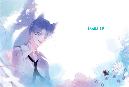 Anjeo. Лисья Ловушка. Том 2