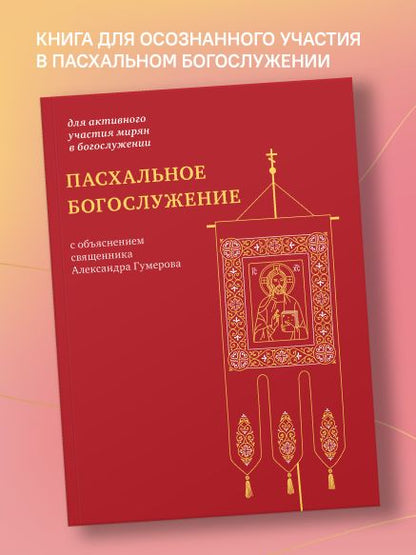 Пасхальное богослужение с объяснением священника Александра Гумерова (12+)