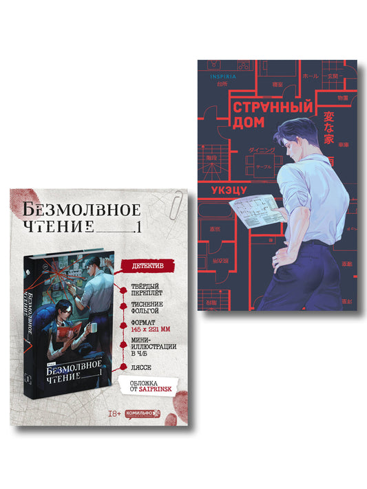 Комплект из 2-х книг (Безмолвное чтение. Том 1. Жюльен, Странный дом)