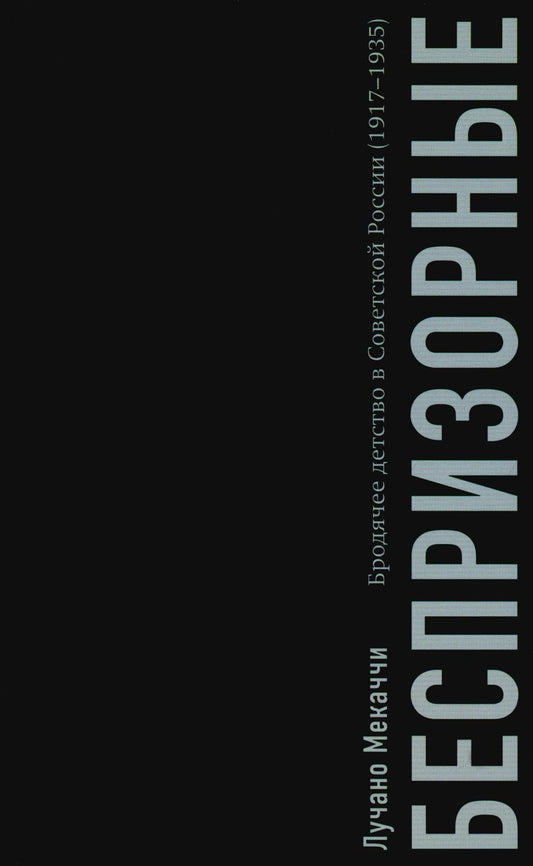 Беспризорные: бродячее детство в Советской России (1917 - 1935)