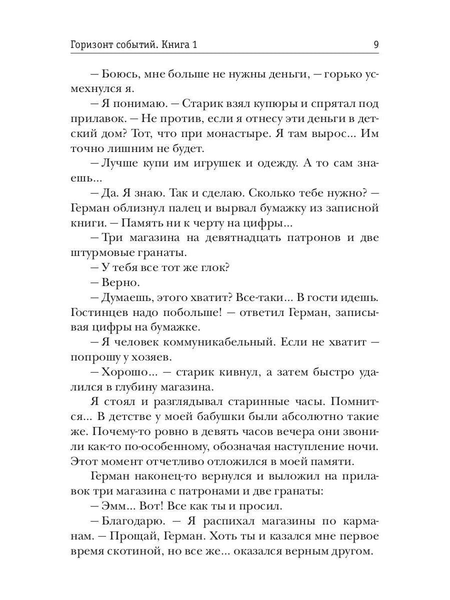 Горизонт событий. Livre 1