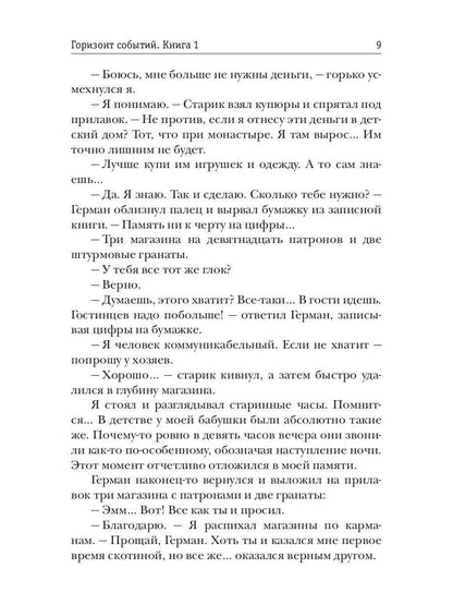 Горизонт событий. Livre 1