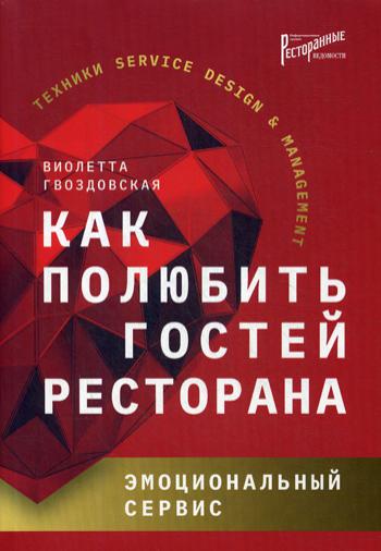 Как полюбить гостей ресторана: эмоциональный сервис