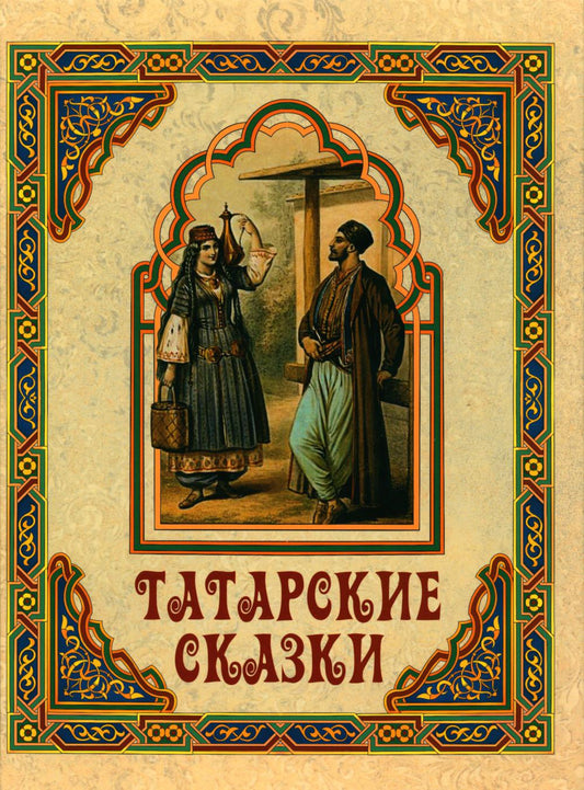 Татарские сказки