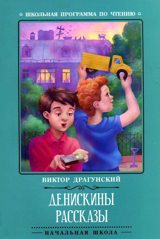 Денискины рассказы