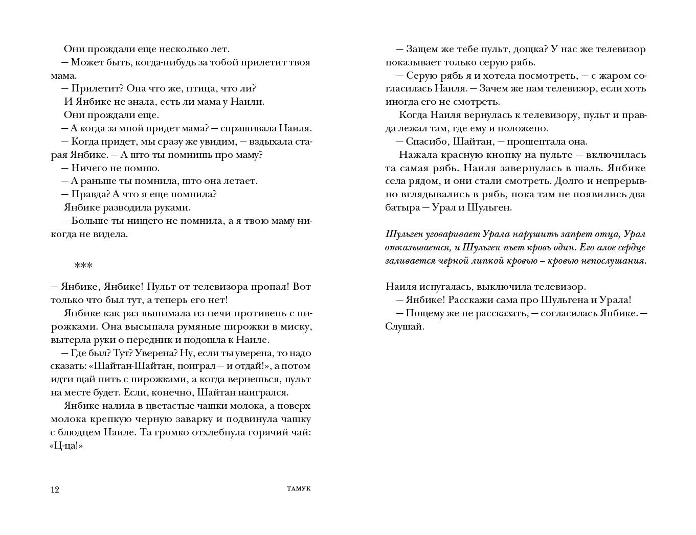 Тамук (роман). Ляйсан (повесть)