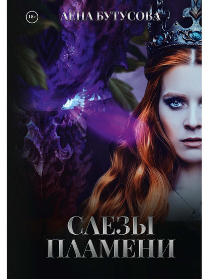 Слезы Пламени