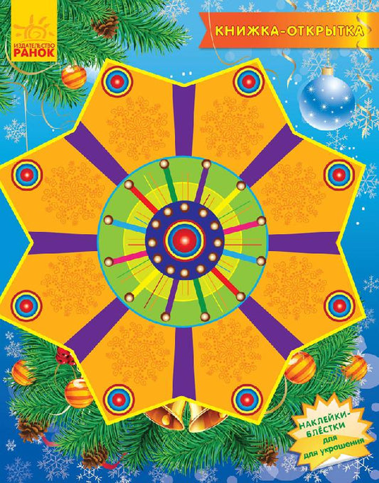 Книжка - листівка 2015: Коляда (р)