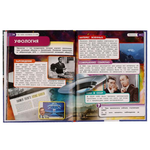 100 тайн космоса и НЛО. Энциклопедия с развивающими заданиями. 197х255мм. 48 pièces. Ouais. dans le cor.15шт