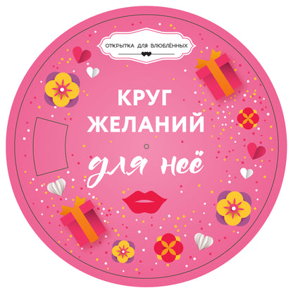 Круг желаний: для нее