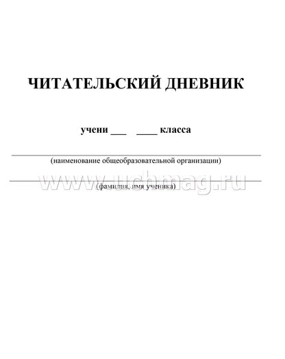 ФГОС Читательский дневник. 5-6 классы. Программные произведения, известные цитаты и выражения, полезные заметки. По учебнику "Литература" В. Я. Коровиной, В. П. Журавлева, В. И. Коровина. (Формат А5, бумага мелов 200, блок офсет 65) 64 стр.