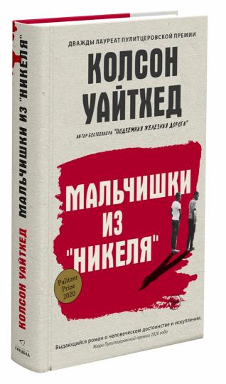 Мальчишки из «Никеля»