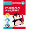 Entraînez-vous avec des serviettes. Развиваем мышление /Попова