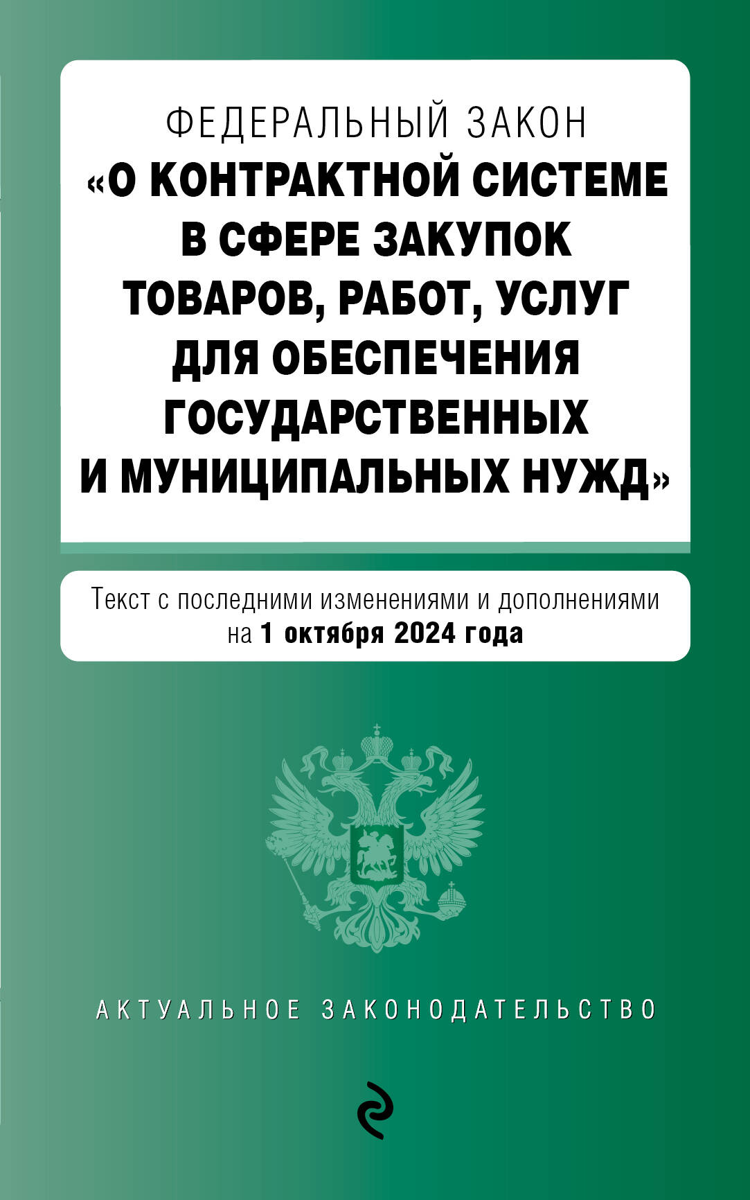 ФЗ "О контрактной системе в сфере закупок товаров, работ, услуг для обеспечения государственных и муниципальных нужд". В ред. на 01.10.24 / ФЗ № 44-ФЗ