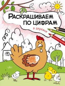 Раскрашиваем по цифрам. En vrai