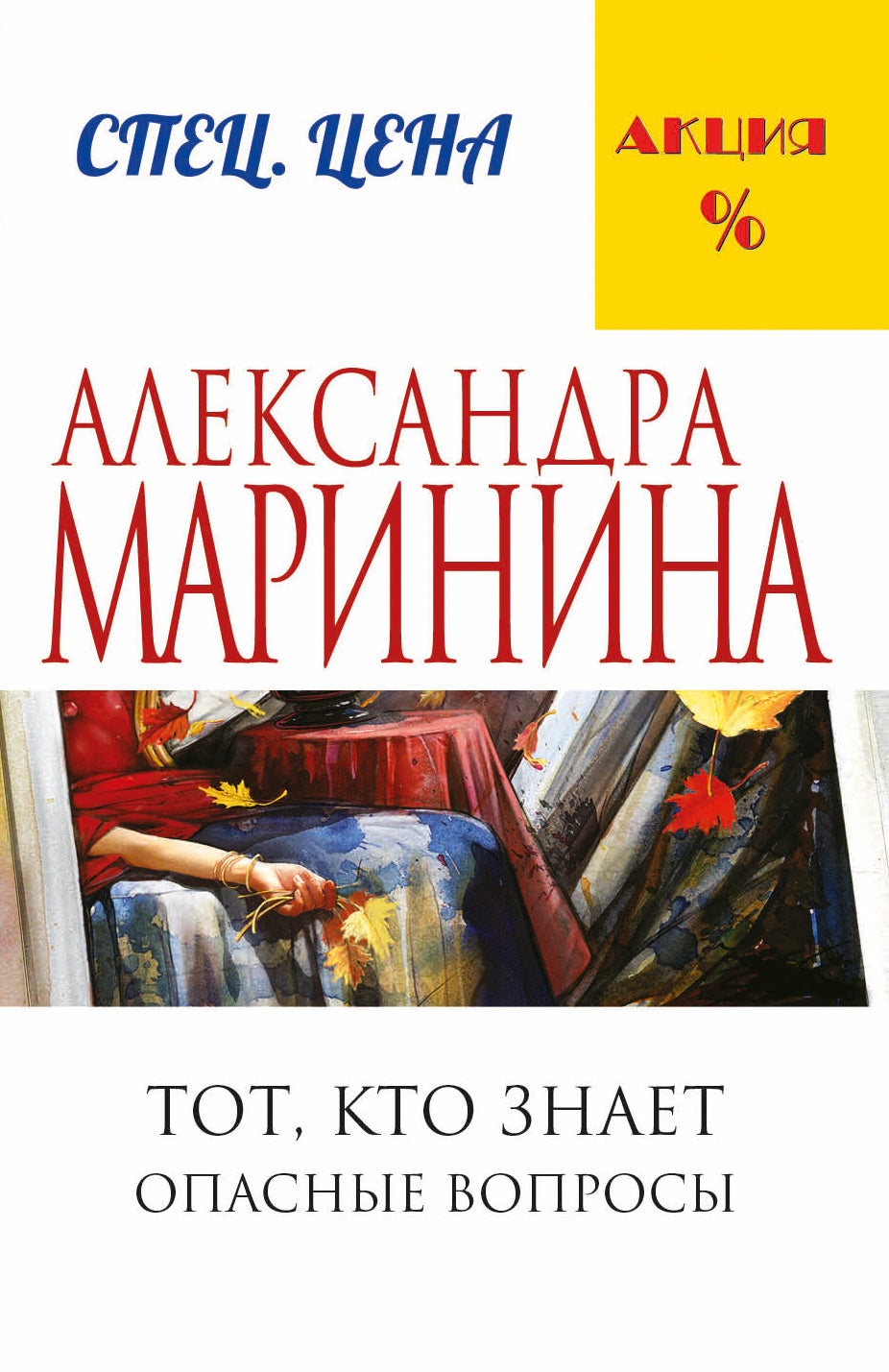 Тот, кто знает. Книга первая: Опасные вопросы