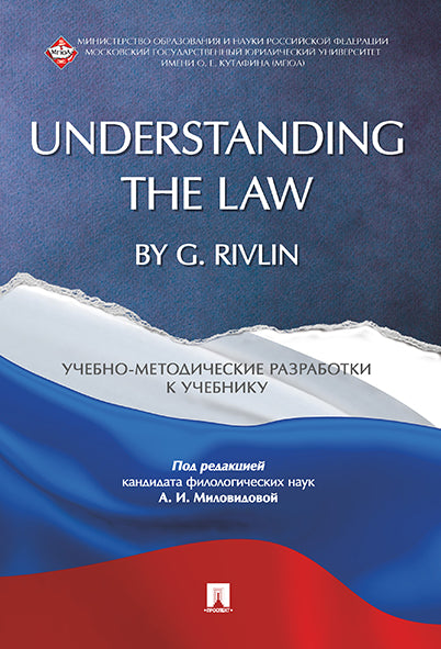 Understanding the Law by G. Rivlin. Учебно-методические разработки к учебнику.-М.:РГ-Пресс,2022. /=235623/