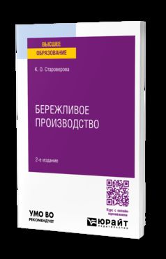 БЕРЕЖЛИВОЕ ПРОИЗВОДСТВО 2-е изд., пер. и доп. Учебное пособие для вузов