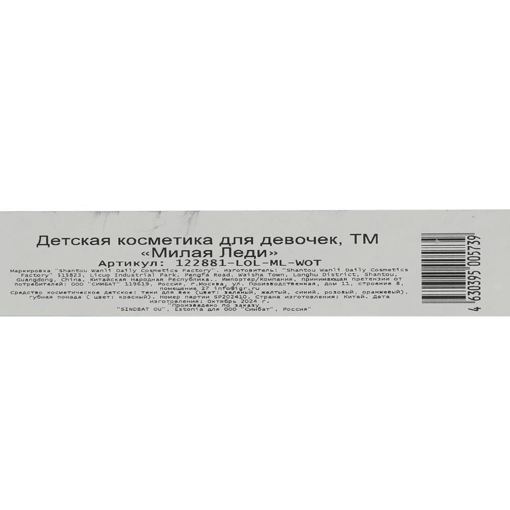 Косметика ДЛЯ ДЕВОЧЕК ЛОЛ тени для век, помада МИЛАЯ ЛЕДИ в кор.2*360шт