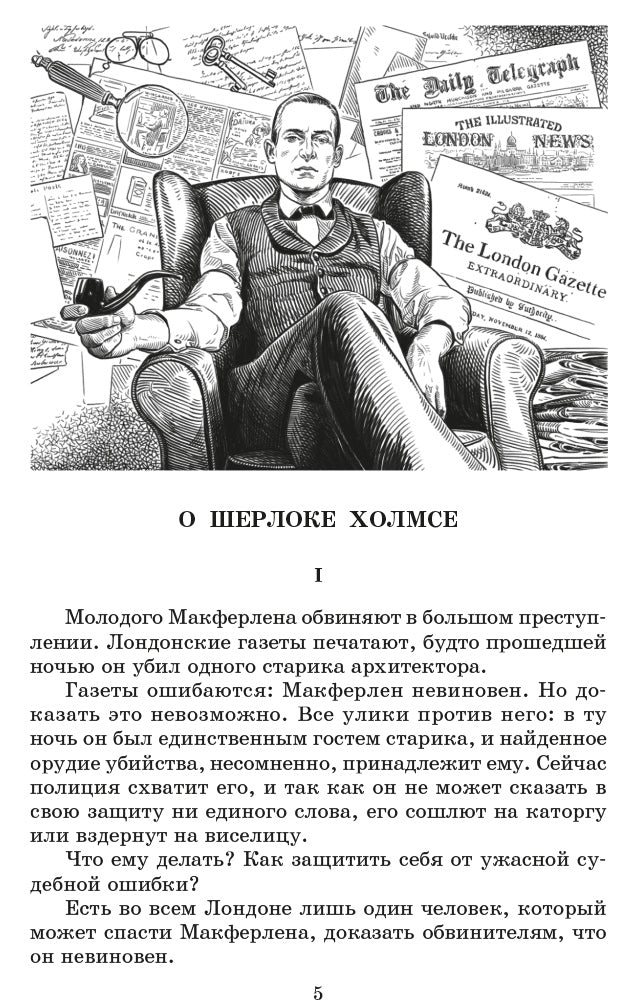 Дойл. Записки о Шерлоке Холмсе. Живая классика.