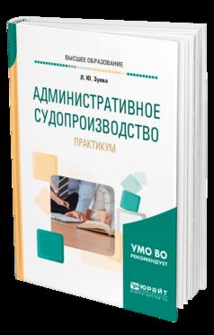 Административное судопроизводство. Практикум. Учебное пособие для бакалавриата, специалитета и магистратуры