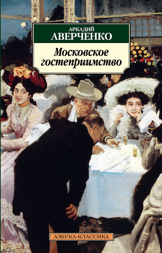Московское гостеприимство