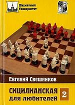 ШУ.Сицилианская для любителей.Том2