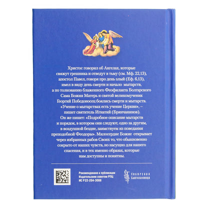 О посмертных мытарствах души: По трудам церковных писателей. Сборник