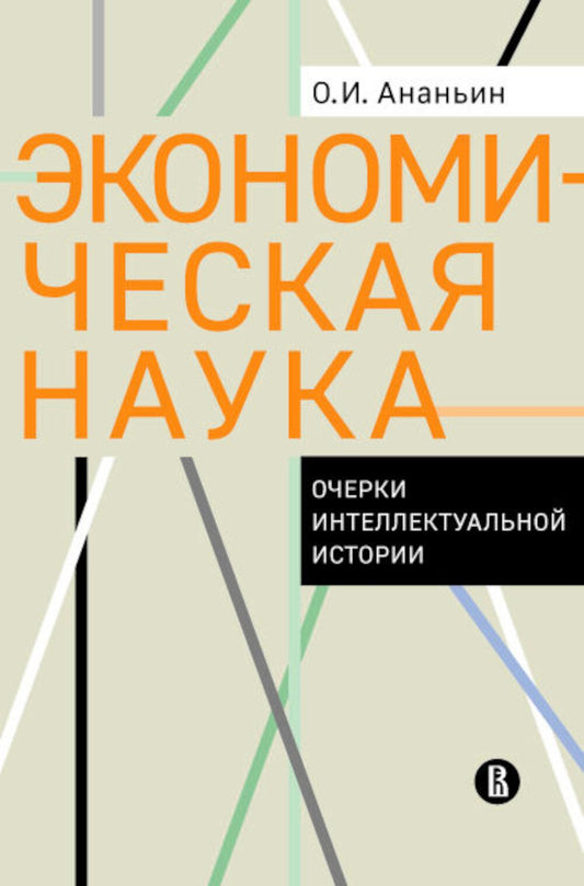 Экономическая наука: Очерки интеллектуальной истории