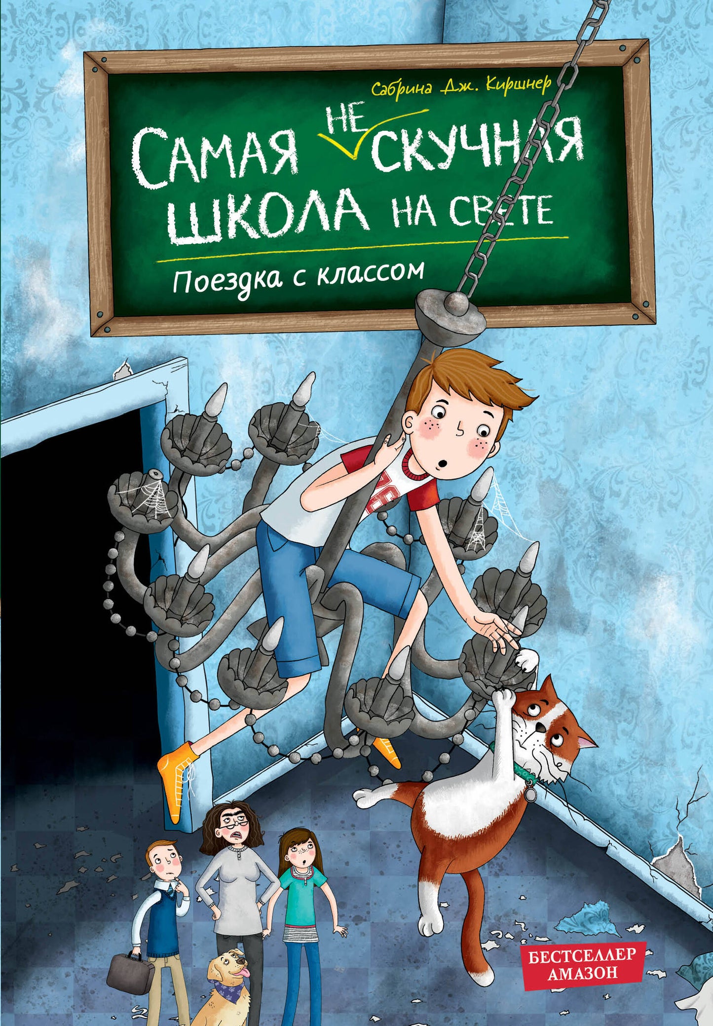 Поездка с классом (#1)
