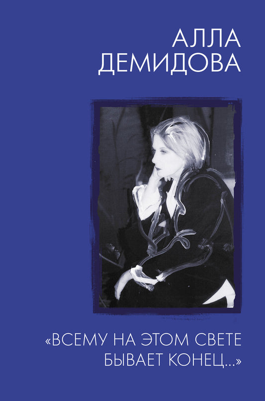 "Всему на этом свете бывает конец..."