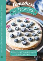 Готовим из творога. Пудинги, запеканки, бабки, суфле, ватрушки