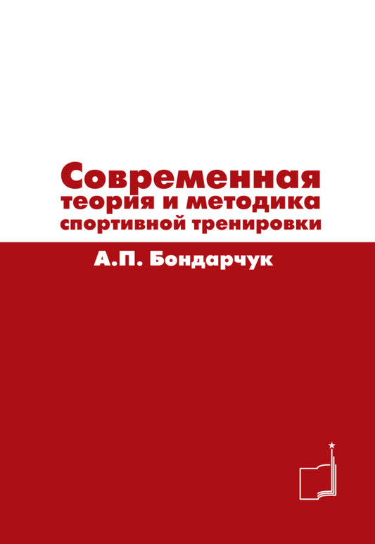 Современная теория и методика спортивной тренировки