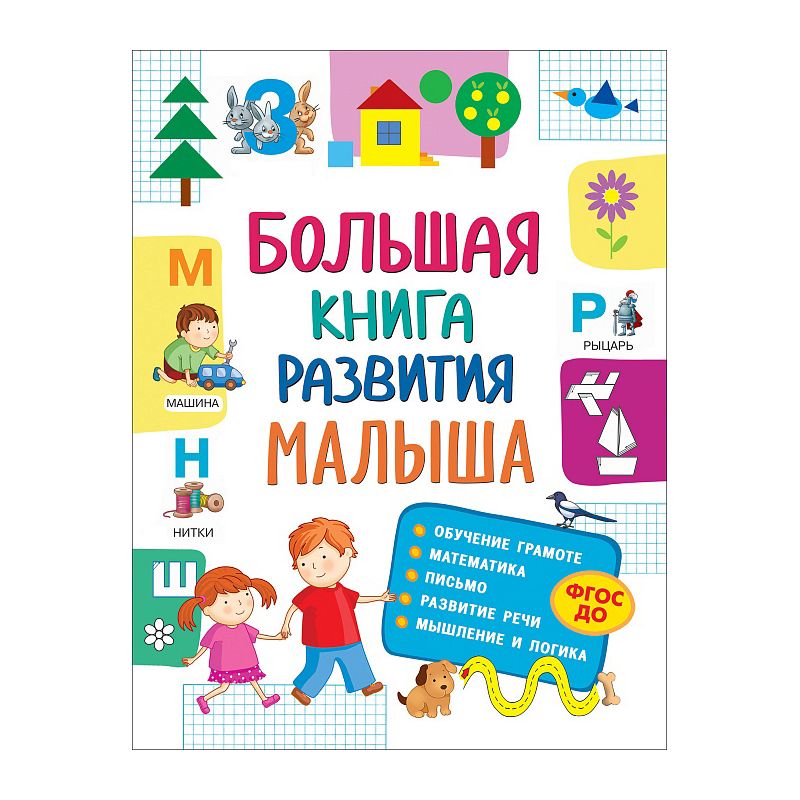 Большая книга развития малыша (3-5 lettres)