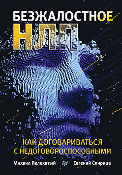 Безжалостное НЛП. Comment votre chien n'est-il pas disponible