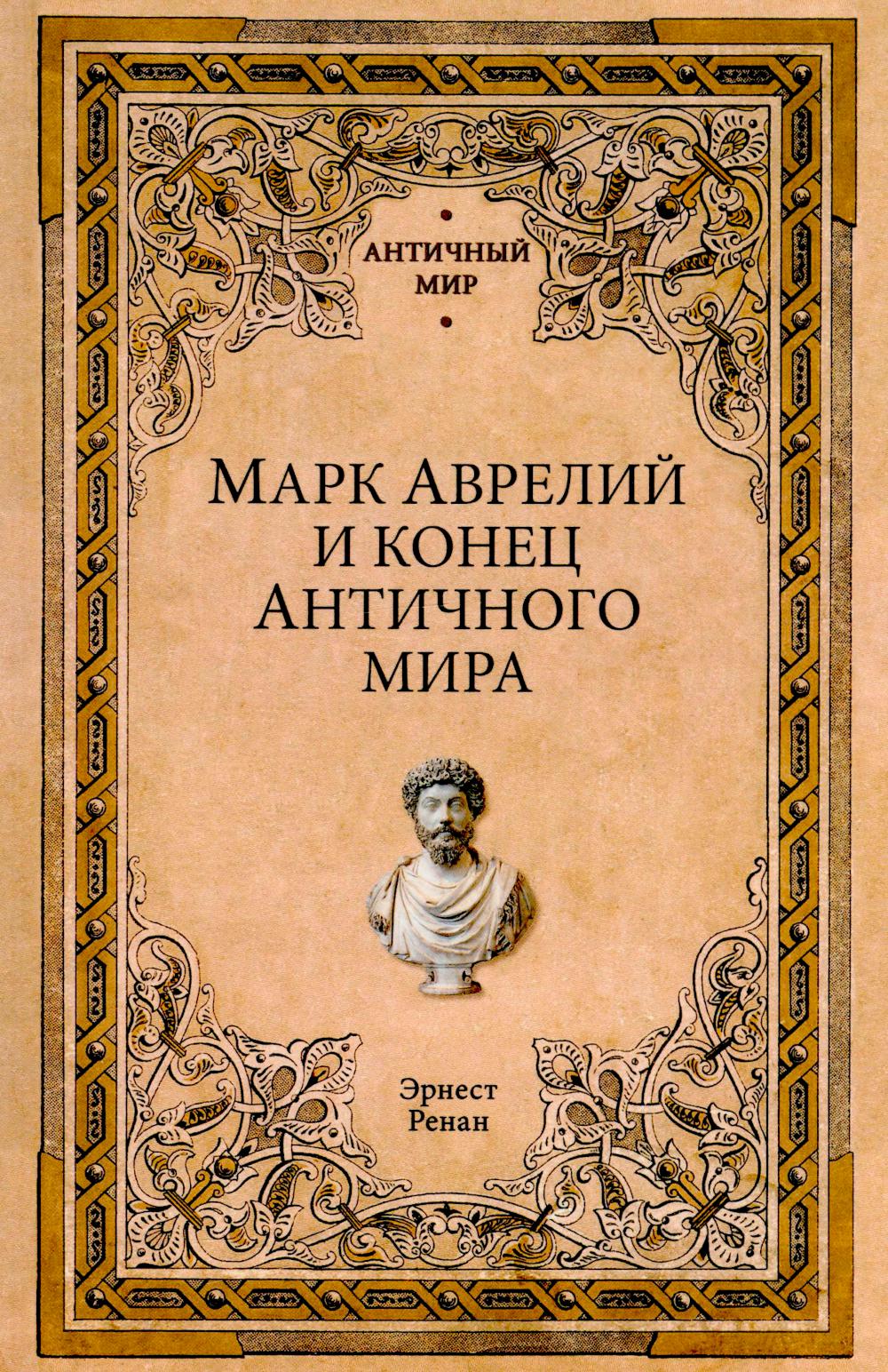 АМ Марк Аврелий и конец античного мира (12+)