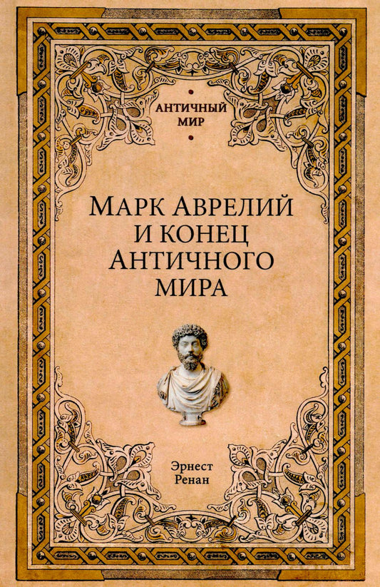 АМ Марк Аврелий и конец античного мира (12+)