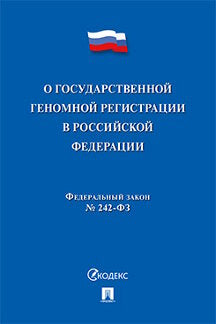 О государственной геномной регистрации в Российской Федерации № 242-ФЗ.-М.:Проспект,2023.