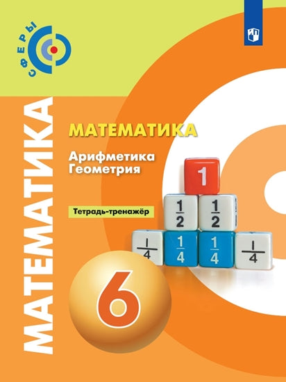 Бунимович 6 кл. (ФП 2019) Математика. Тетрадь-тренажёр ("Сферы")