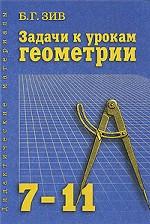 Задачи к урокам геометрии 7-11кл. Дидакт. материал